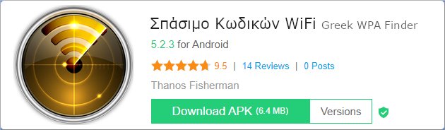 Σπάσιμο Κωδικών WiFi