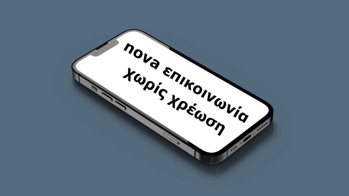 nova επικοινωνια χωρις χρεωση