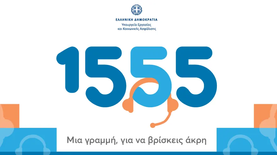 1555 χωρίς χρέωση