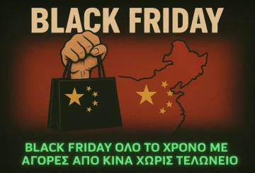 αγορές από κίνα BlackFriday.ελ